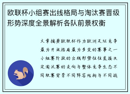 欧联杯小组赛出线格局与淘汰赛晋级形势深度全景解析各队前景权衡