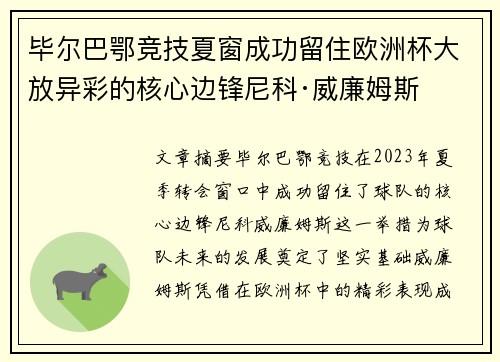 毕尔巴鄂竞技夏窗成功留住欧洲杯大放异彩的核心边锋尼科·威廉姆斯