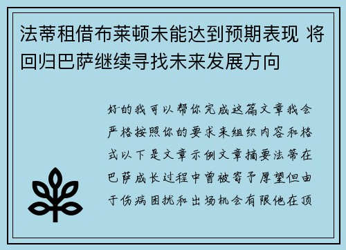 法蒂租借布莱顿未能达到预期表现 将回归巴萨继续寻找未来发展方向