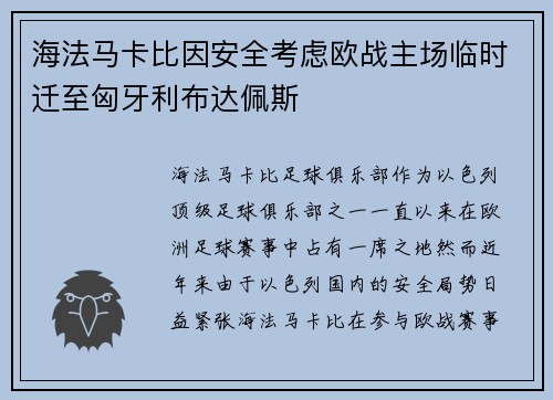 海法马卡比因安全考虑欧战主场临时迁至匈牙利布达佩斯