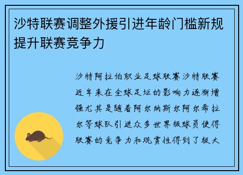 沙特联赛调整外援引进年龄门槛新规提升联赛竞争力