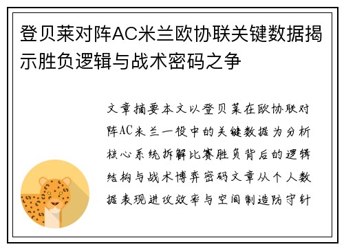 登贝莱对阵AC米兰欧协联关键数据揭示胜负逻辑与战术密码之争