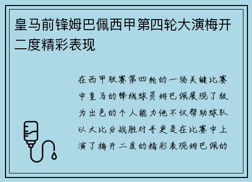 皇马前锋姆巴佩西甲第四轮大演梅开二度精彩表现