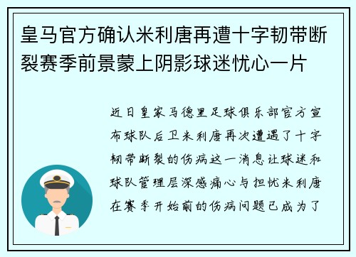 皇马官方确认米利唐再遭十字韧带断裂赛季前景蒙上阴影球迷忧心一片