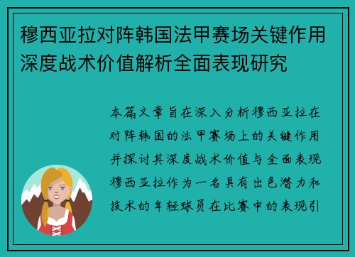 穆西亚拉对阵韩国法甲赛场关键作用深度战术价值解析全面表现研究
