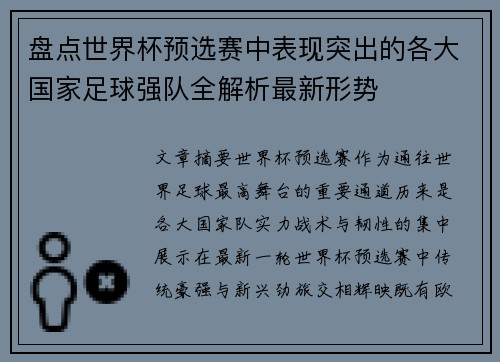 盘点世界杯预选赛中表现突出的各大国家足球强队全解析最新形势
