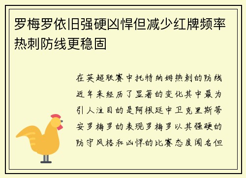 罗梅罗依旧强硬凶悍但减少红牌频率热刺防线更稳固