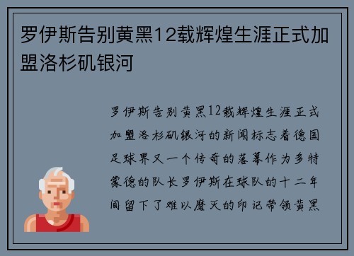 罗伊斯告别黄黑12载辉煌生涯正式加盟洛杉矶银河