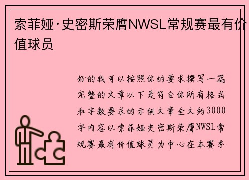 索菲娅·史密斯荣膺NWSL常规赛最有价值球员