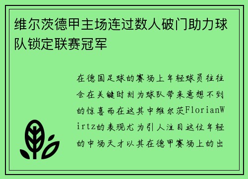 维尔茨德甲主场连过数人破门助力球队锁定联赛冠军