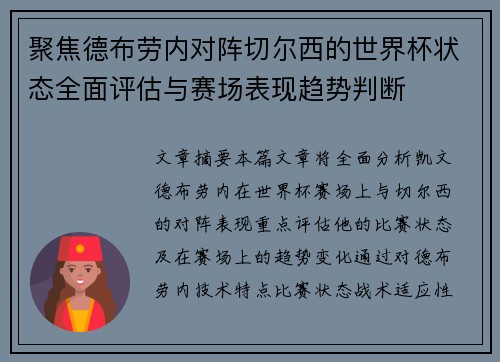 聚焦德布劳内对阵切尔西的世界杯状态全面评估与赛场表现趋势判断