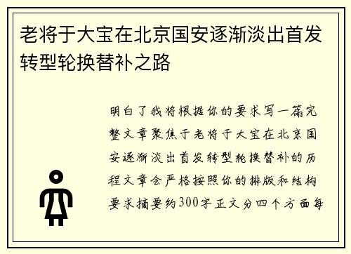 老将于大宝在北京国安逐渐淡出首发转型轮换替补之路