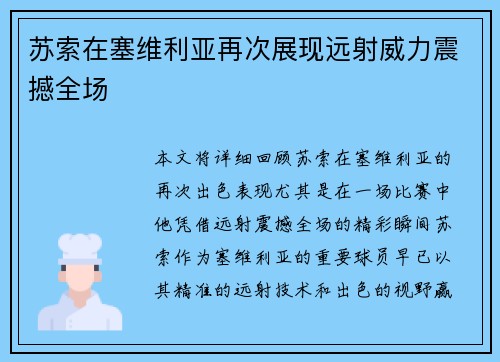 苏索在塞维利亚再次展现远射威力震撼全场