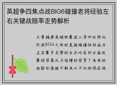 英超争四焦点战BIG6碰撞老将经验左右关键战赔率走势解析