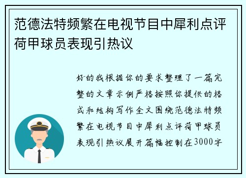 范德法特频繁在电视节目中犀利点评荷甲球员表现引热议