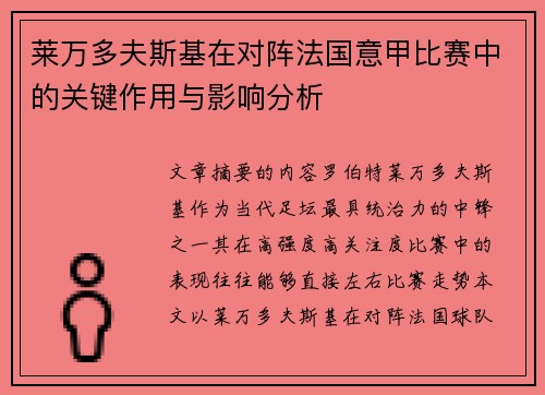 莱万多夫斯基在对阵法国意甲比赛中的关键作用与影响分析