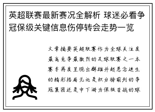 英超联赛最新赛况全解析 球迷必看争冠保级关键信息伤停转会走势一览