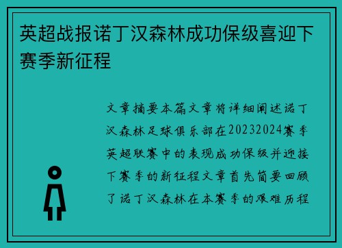 英超战报诺丁汉森林成功保级喜迎下赛季新征程