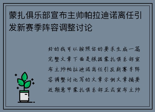 蒙扎俱乐部宣布主帅帕拉迪诺离任引发新赛季阵容调整讨论