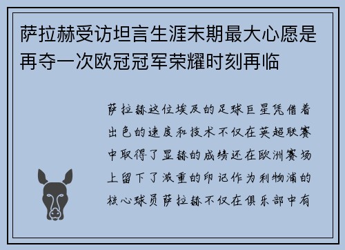 萨拉赫受访坦言生涯末期最大心愿是再夺一次欧冠冠军荣耀时刻再临