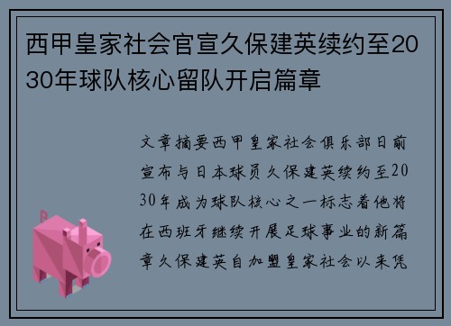 西甲皇家社会官宣久保建英续约至2030年球队核心留队开启篇章