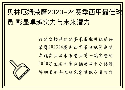 贝林厄姆荣膺2023-24赛季西甲最佳球员 彰显卓越实力与未来潜力