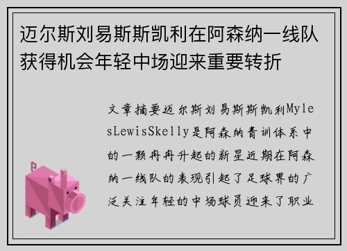 迈尔斯刘易斯斯凯利在阿森纳一线队获得机会年轻中场迎来重要转折