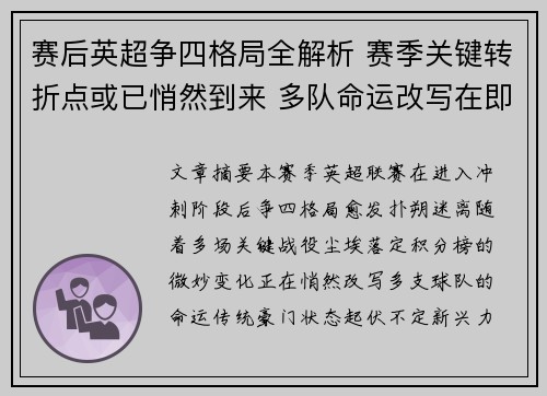 赛后英超争四格局全解析 赛季关键转折点或已悄然到来 多队命运改写在即