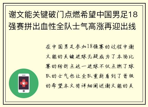 谢文能关键破门点燃希望中国男足18强赛拼出血性全队士气高涨再迎出线生机
