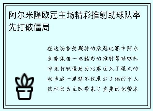 阿尔米隆欧冠主场精彩推射助球队率先打破僵局