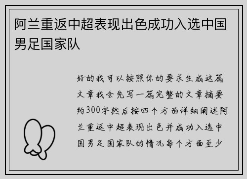阿兰重返中超表现出色成功入选中国男足国家队 