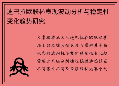 迪巴拉欧联杯表现波动分析与稳定性变化趋势研究
