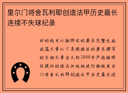里尔门将舍瓦利耶创造法甲历史最长连续不失球纪录