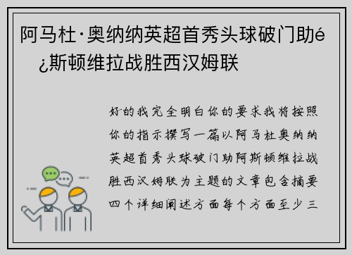阿马杜·奥纳纳英超首秀头球破门助阿斯顿维拉战胜西汉姆联