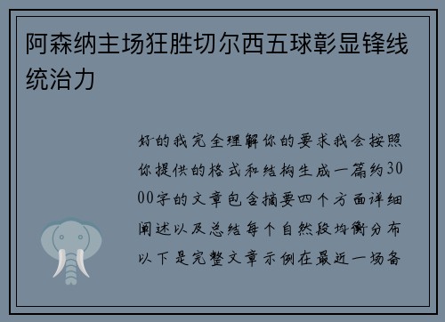 阿森纳主场狂胜切尔西五球彰显锋线统治力