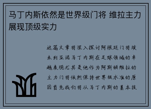 马丁内斯依然是世界级门将 维拉主力展现顶级实力