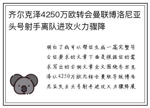 齐尔克泽4250万欧转会曼联博洛尼亚头号射手离队进攻火力骤降