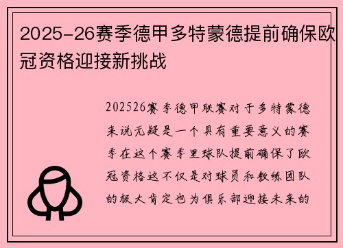 2025-26赛季德甲多特蒙德提前确保欧冠资格迎接新挑战