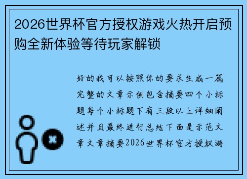2026世界杯官方授权游戏火热开启预购全新体验等待玩家解锁