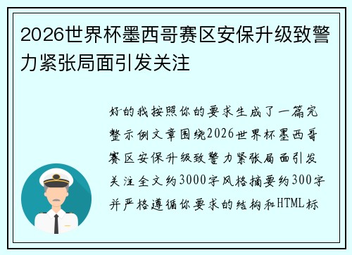 2026世界杯墨西哥赛区安保升级致警力紧张局面引发关注