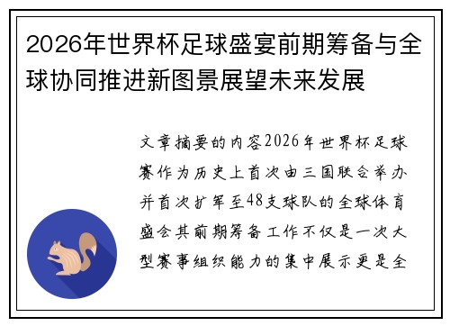 2026年世界杯足球盛宴前期筹备与全球协同推进新图景展望未来发展