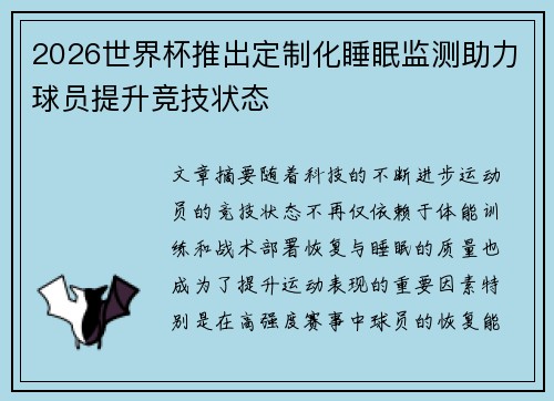 2026世界杯推出定制化睡眠监测助力球员提升竞技状态