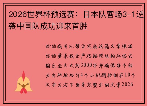2026世界杯预选赛：日本队客场3-1逆袭中国队成功迎来首胜
