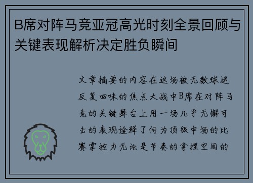 B席对阵马竞亚冠高光时刻全景回顾与关键表现解析决定胜负瞬间