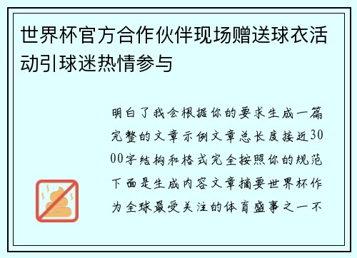 世界杯官方合作伙伴现场赠送球衣活动引球迷热情参与