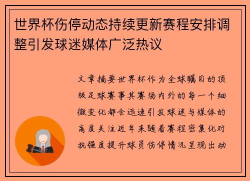 世界杯伤停动态持续更新赛程安排调整引发球迷媒体广泛热议