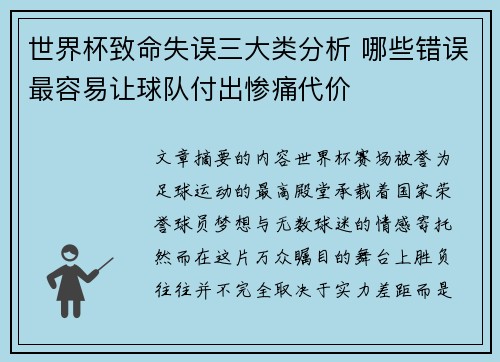 世界杯致命失误三大类分析 哪些错误最容易让球队付出惨痛代价
