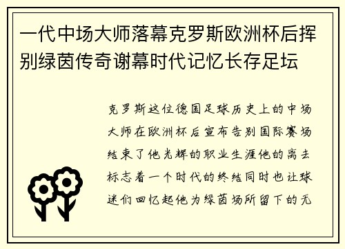 一代中场大师落幕克罗斯欧洲杯后挥别绿茵传奇谢幕时代记忆长存足坛
