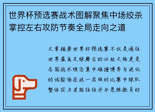 世界杯预选赛战术图解聚焦中场绞杀掌控左右攻防节奏全局走向之道