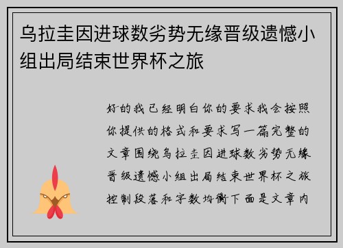 乌拉圭因进球数劣势无缘晋级遗憾小组出局结束世界杯之旅